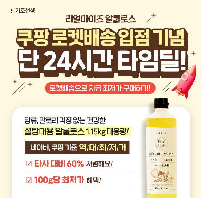 [로켓배송 입점기념] 알룰로스 단 24시간 타임딜! 네이버, 쿠팡 기준 역대최저가!지금 바로 타사 대비 60% 저렴한 ...