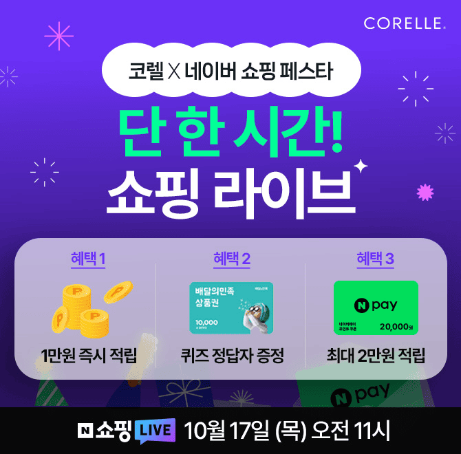 [오직 라이브 한정] 아이들이 더 좋아하는~ 화제의 코렐 OOO 캐릭터 패턴️ 35% 할인 + 라이브 추가 할인까지! 
