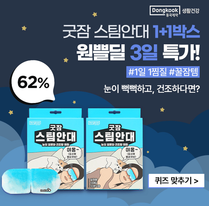 피곤하고 건조한 눈을 위한 시간 단 30분!최적의 성분 비율로 개발된 OOOO시스템은따뜻한 온기로 눈가를 촉촉하게 ...