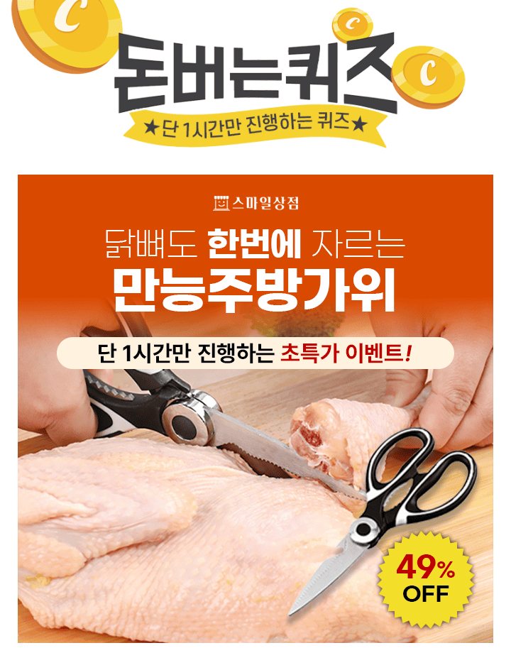 집에 이 가위 하나만 있으면어려운 식재료 손질도 초OO하게!닭뼈도 한번에 자르는만능주방가위OO에 들어갈 문구는 ...