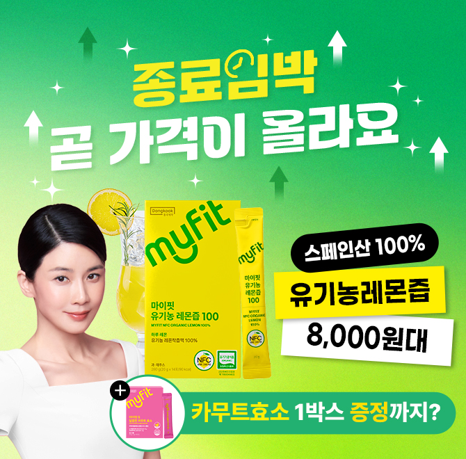 동국제약 레몬즙 8천원대 + 효소 1박스 증정까지?오직 카카오에서만 진행하는 초대박 혜택이 이제 곧 끝나요…100% ...