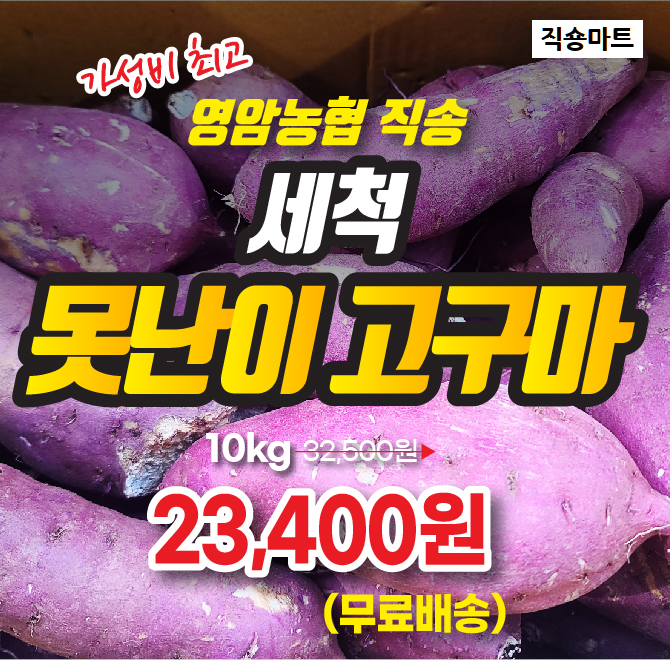 직숑마트 못난이고구마는 서영암 농협에서 어떤 중간 유통도 안거치고 집으로 바로 배송해 드린다고 합니다.그리고...