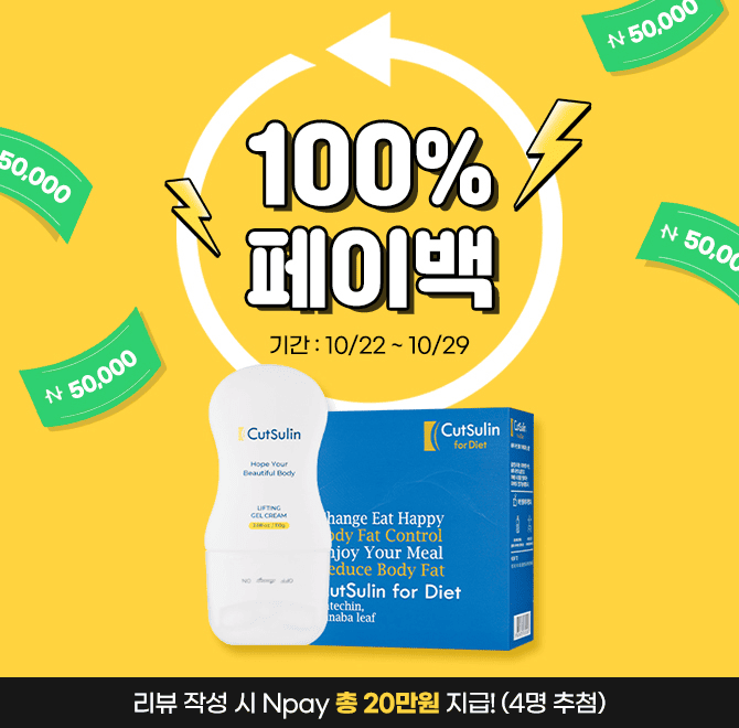 100% 페이백 총 20만원 받아갈 수 있는 기회컷슬린 포 다이어트는 열대지방에서 자생하는 상록수과 식물로 식후 혈...