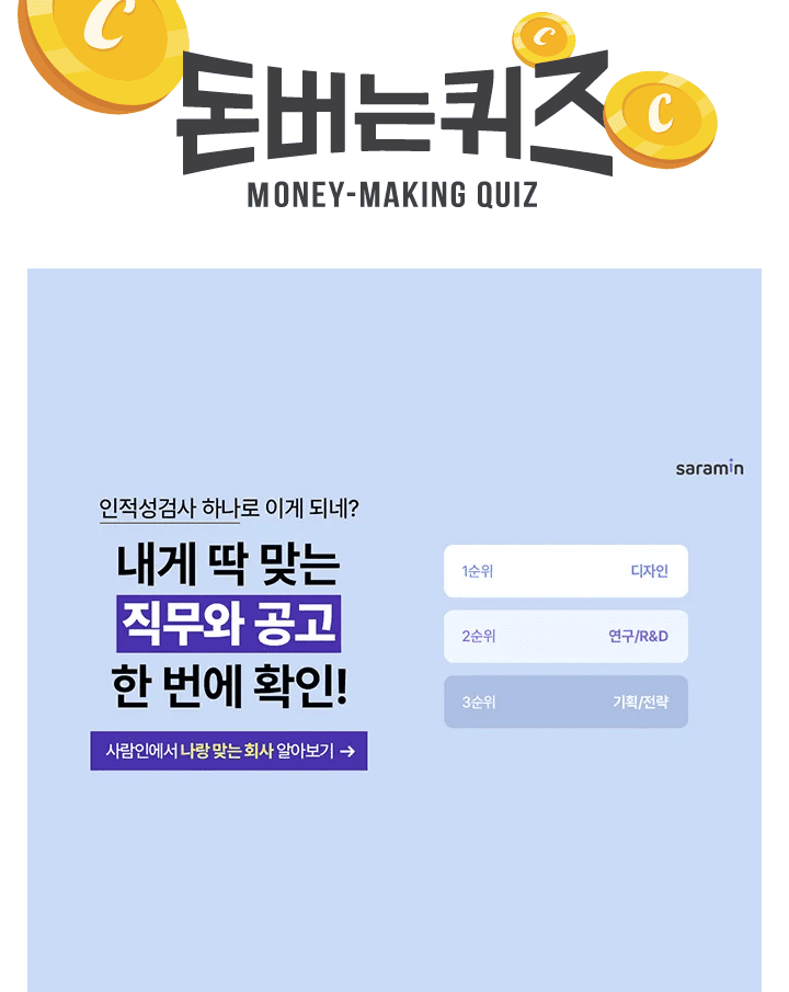 인적성검사 하나로 이게 되네? 내게 딱 맞는 직무와 공고 한 번에 확인할 수 있는 사람인 앱 설치하고 리워드 받으...