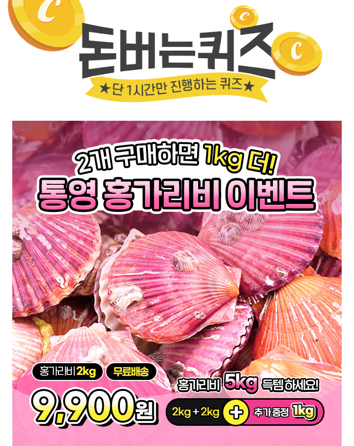 단 하루동안 진행되는 캐시딜 타임특가에서 [산지직송] 통영 홍가리비 2kg가 역대급 할인으로 OOOO원+무료배송에 ...