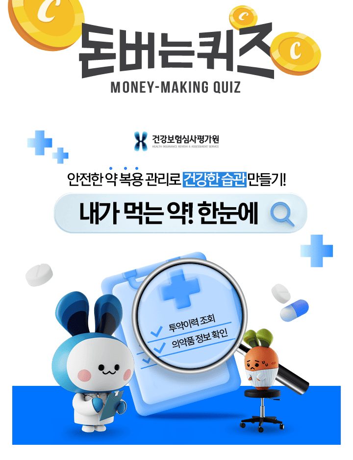 건강보험심사평가원에서 운영하는 내가 먹는 약! 한눈에 서비스에서는 개인 뿐만 아니라 자녀의 투약 내역도 확인 ...