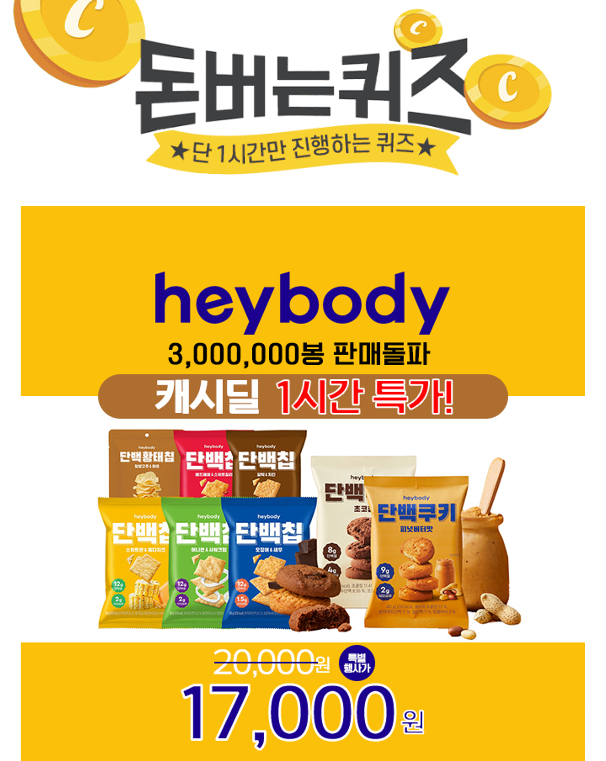 단백칩에는12g의 단백질이 들어있어요단백질 1일 영양섭취기준은 OOg이에요OO에 들어갈 숫자는 무엇일까요?