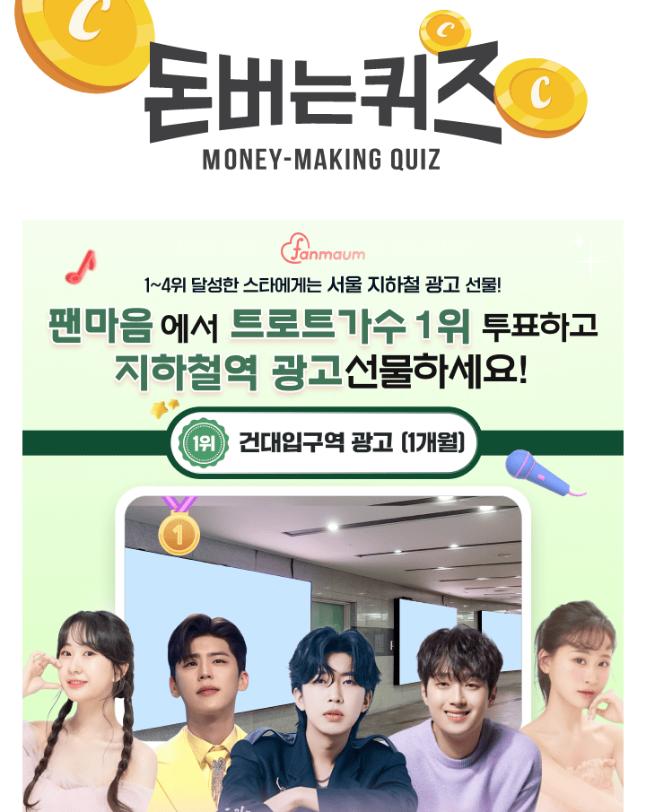 임영웅, 박지현, 안성훈 등이 있는 팬마음 트로트 스타 27차 투표에서 3위를 달성한 남녀 스타에게는 건대 OOOO 가...