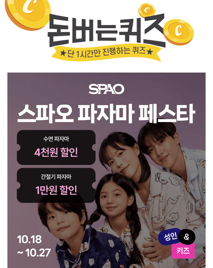 50여가지의 신상 컬래버레이션 파자마를 만날 수 있는 스파오 파자마 페스타! 이 중에서 10월 23일에 출시된 신규 ...