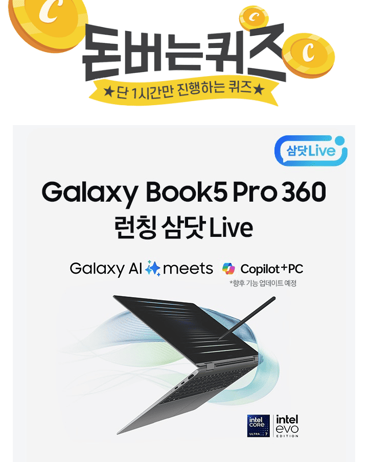 갤럭시 북 사상 가장 뛰어난 성능을 갖춘Galaxy OO PC, 갤럭시 북5 Pro 360 런칭 Live10/28(월) 오후 7시부터, 단 ...