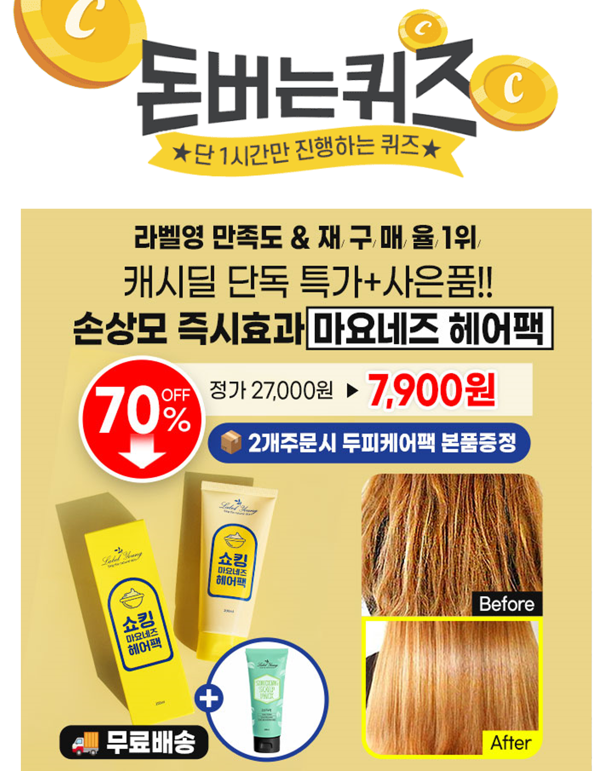 3시간 동안 진행되는 캐시딜 타임특가에서는 진한 수제레시피로 바르자마자 찰랑이는 머릿결로 변신이 가능한 마요...