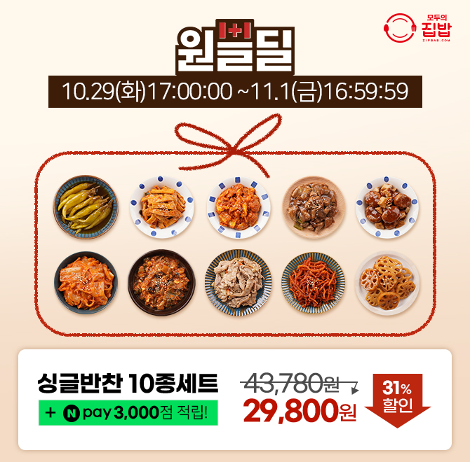 후기가 증명하는 모두의집밥 싱글반찬10종세트! 국민반찬 진미채,어묵볶음부터 돼지불고기,고추장닭고기볶음 고기...