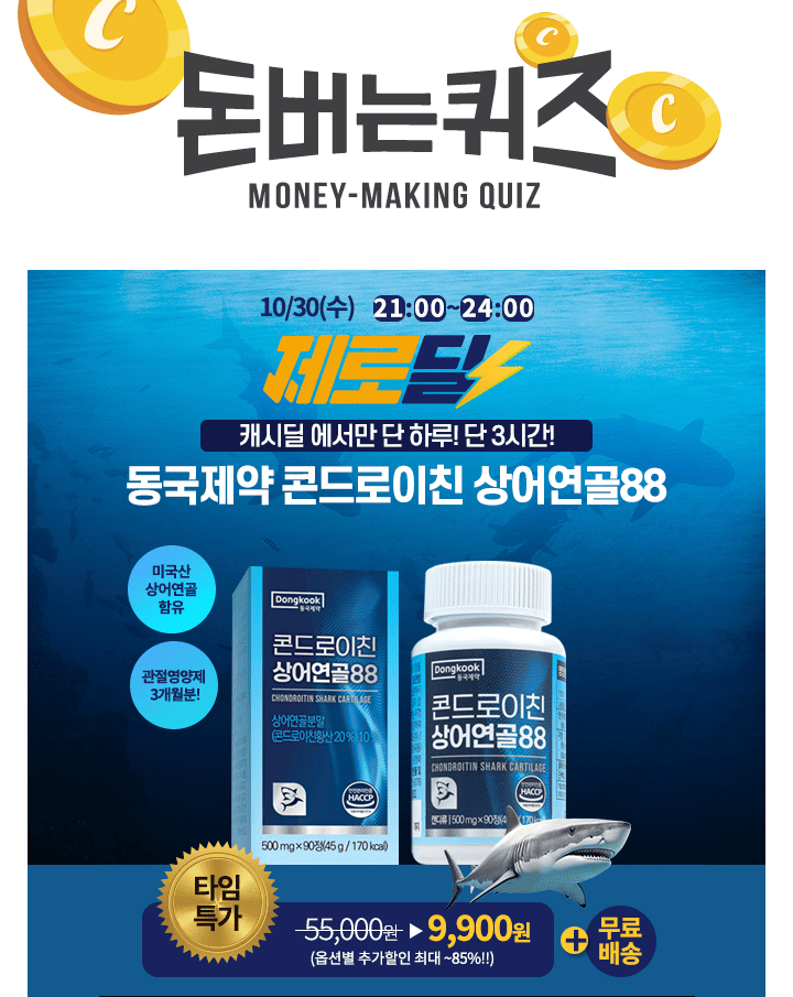 [동국제약] 콘드로이친 상어연골88(500mg×90정/1박스)이 무료배송+최저가 제로딜로 선보입니다. 단 3시간!만 구매...