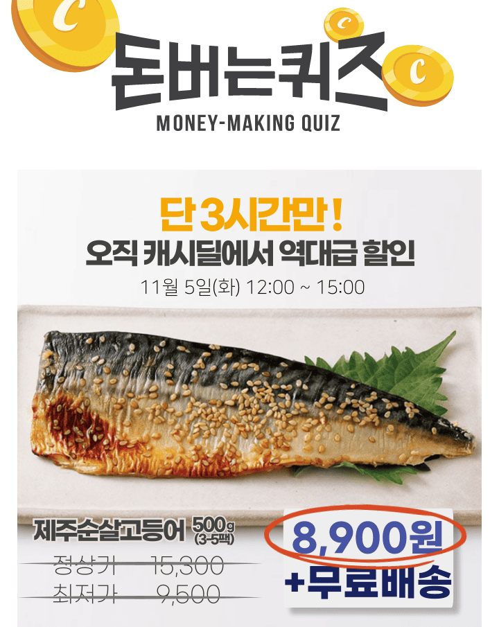단 하루동안 진행되는 캐시딜 타임특가에서 일상맛집 제주 순살 고등어 500g (35팩)이 역대급 할인으로 OOOO원+무...