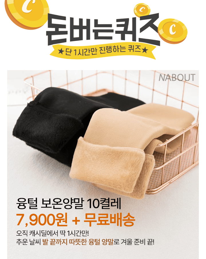 단 하루동안 진행되는 캐시딜 타임특가에서 남녀공용 융털양말 10켤레가 역대급 할인으로 OOOO원+무료배송에 진행...