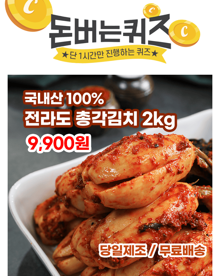 단 하루동안 진행되는 캐시딜 타임특가에서 100% 국내산 재료 당일제조 전라도 총각김치 2kg가 역대급 할인으로 OO...