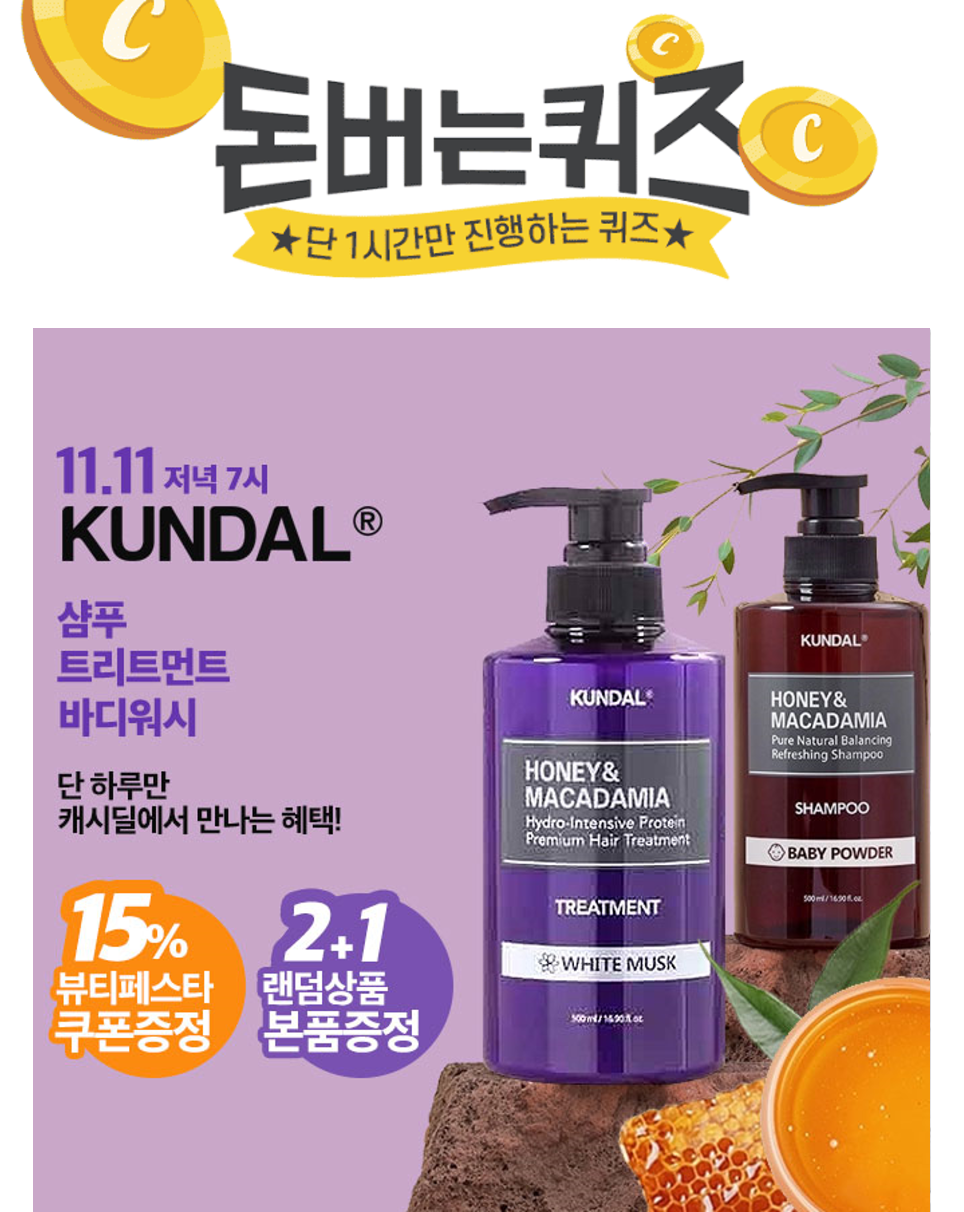 허니추출물, OOOOO씨 추출물로 수분과 영양을 한번에! 쿤달 허니 앤 OOOOO 네이처 샴푸/트리트먼트/바디워시로 겨...