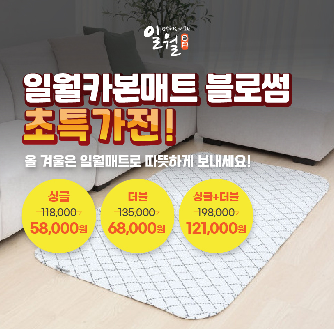 직숑마트에서 초특가 한정판매 중인 일월매트 블로썸은, 전자파와 화재 위험의 걱정을 줄일 수 있는 기능이 들어가...