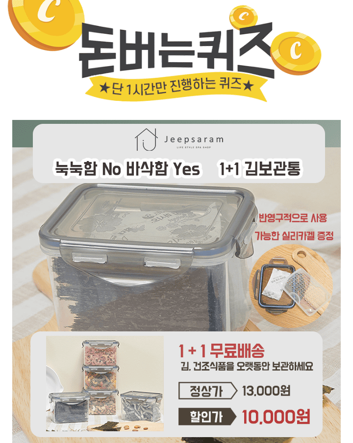 단 하루동안 진행되는 캐시딜 타임특가에서 김 전용 보관용기가 1+1 무료배송에 진행됩니다. 또한 반영구적으로 사...