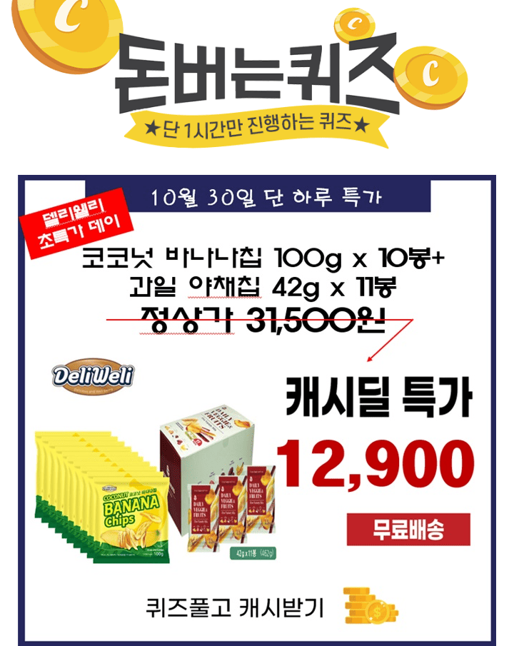 단 하루동안 진행되는 캐시딜 타임특가에서 델리웰리 과일 야채칩 무려 21봉이 역대급 할인으로 OOOO원+무료배송에...