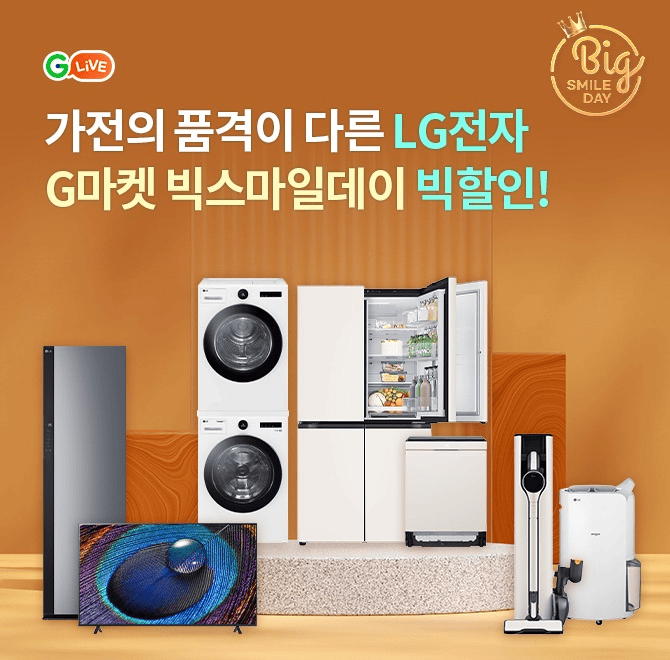 가전의 품격이 다른 LG전자G마켓 빅스마일데이 맞이 최대혜택 LIVE!식기세척기, 스타일러, 워시타워, 냉장고 등 LG...