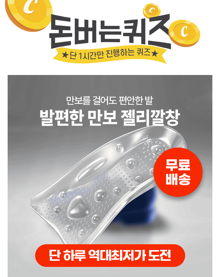 단 하루동안 진행되는 캐시딜 타임특가에서  발편한 만보 젤리깔창이 역대급 할인으로 0000원+무료배송에 진행 됩...