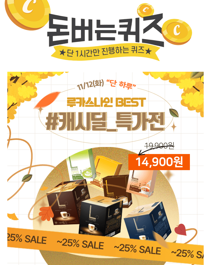 단 하루동안 진행되는 캐시딜 특가에서 루카스나인 커피믹스 제품이 역대급&단독 초특가로 OOOOO원+무료배송에 진...