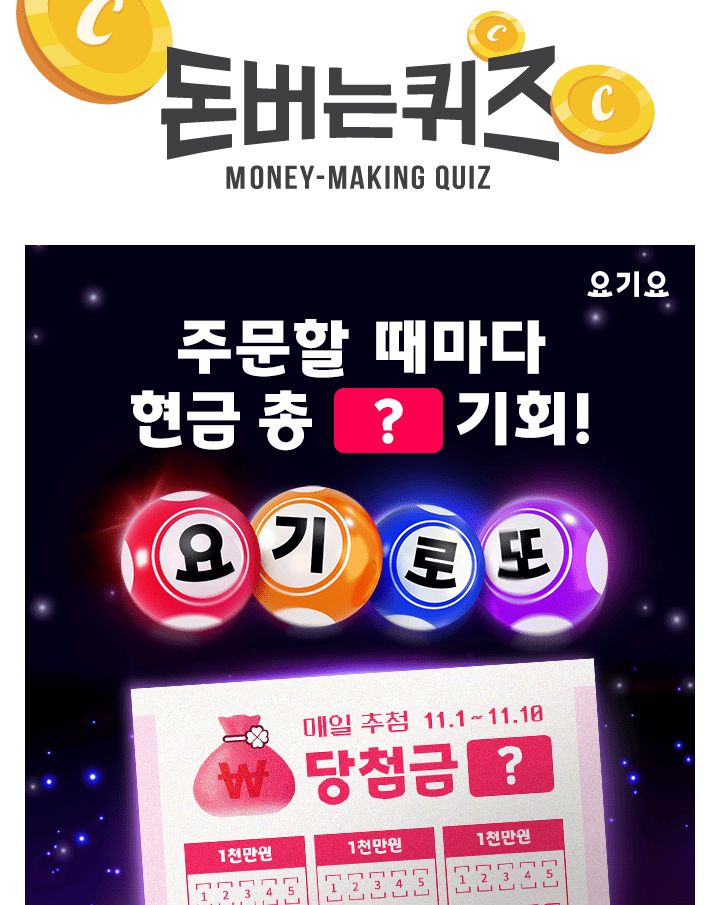 총 OO원 혜택이 쏟아집니다!누구나 당첨자가 될 수 있는 기회이 이벤트의 이름 중 OO 에 들어갈 단어는 무엇일까요?