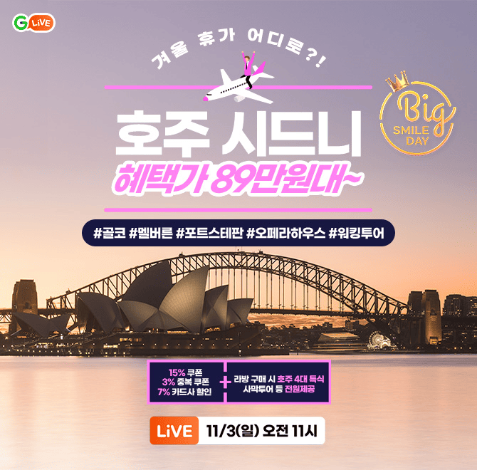 겨울 휴가 어디로?!호주 시드니 OOOO 패키지!혜택가 89만원대~라이브 최대 18% 쿠폰 + 카드할인 7%#골코#멜버른#포...