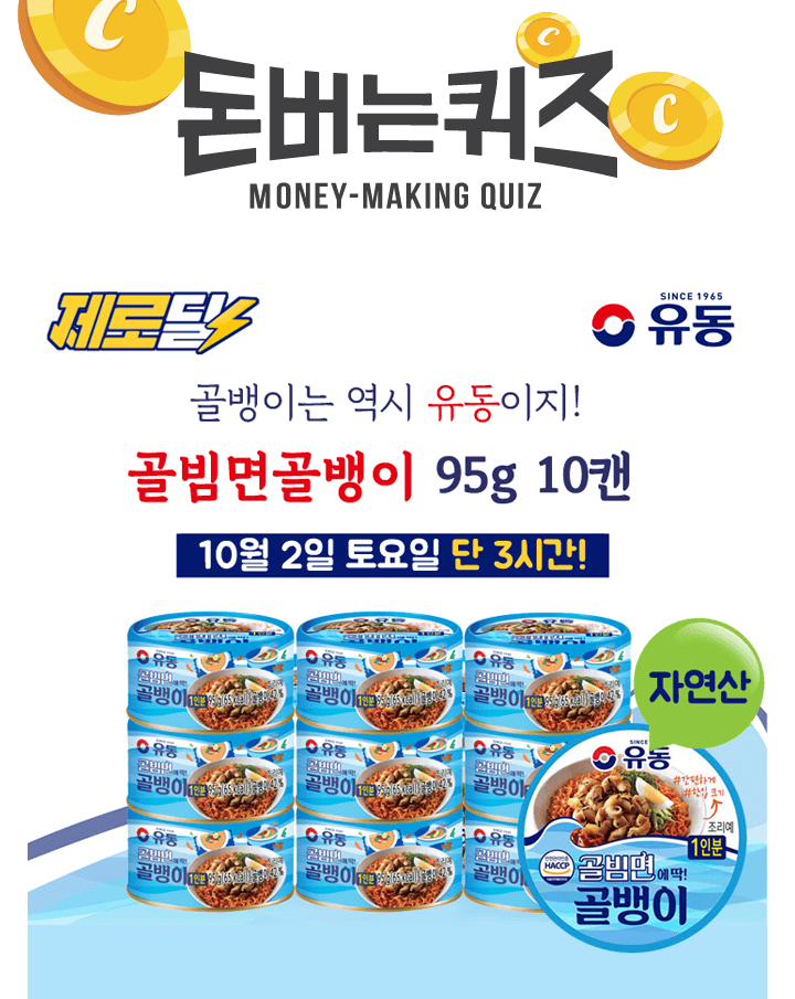 단 하루동안 진행되는 캐시딜 타임특가에서 OO 자연산 골뱅이 10캔이 역대급 할인으로 진행됩니다. 생각만해도 군...