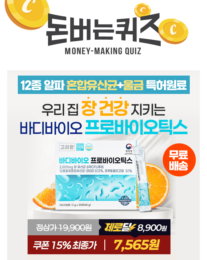 바디바이오 프로바이오틱스 유산균은12종알파 혼합유산균, OOOO억 유산균 시용 하였습니다.OOOO에 들어갈 숫자는 ...