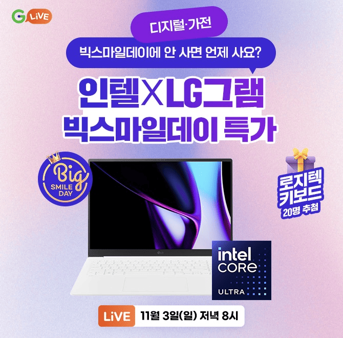 빅스마일데이 LG그램 OO라이브!G라이브 연중 최대 할인 혜택이 팡팡!방송 중 구매하면 로지텍 키보드 추첨 증정은 ...