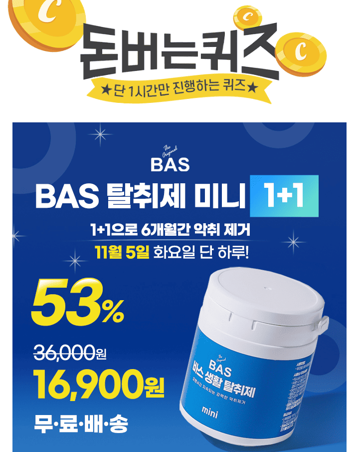 이제까지 볼 수 없었던 강력한 탈취제 하나 더!매번 뿌려서 가리는 스프레이 방향제와 달리 악취의 원인이 되는 악...