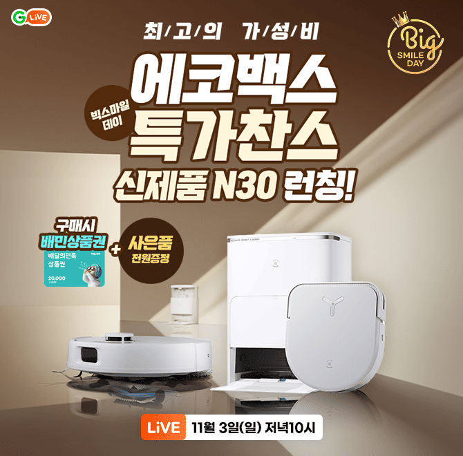 빅스마일데이 X 에코백스최고의 OOO 로봇청소기 신제품 N30/X5 최대 21% 할인<<체감가 50만원대!>> 라방 구매고객 ...