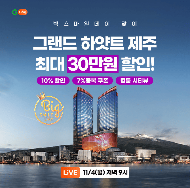그랜드 OOO 제주 1박 / 2박 / 3박 혜택가 30만원대부터!10% 할인+7% 중복쿠폰+킹룸 시티뷰 구매 시 시티뷰 업그레...