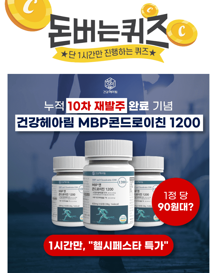 대용량 가성비 브랜드 건강헤아림의 MBP 앤 콘드로이친 1200소연골 추출복합물 92% 함유+MBP 유단백추출물 7% 함유...