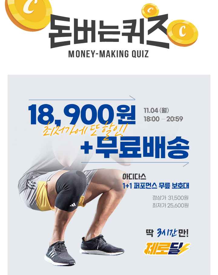 3시간 동안 진행되는 제로딜 타임특가에서 아디다스의 무릎/발목/팔꿈치/손목 보호대를 1+1 최저가로 단 3시간 동...