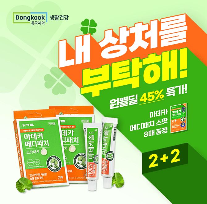 쟁이는 아이템 단 7일! 2+2 45% 특가!주성분이 100% 식물성분 마데카솔!덧나지 않게 케어하는 메디패치 스팟!멜라...