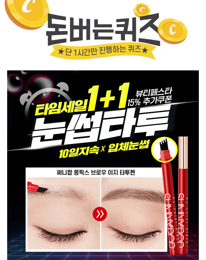 뷰티페스타 단톡특가써니팝 롱픽스 브로우 이지 타투펜은 끊김없는 부드러운 사용감으로 입체적인 헤어결 표현과 ...