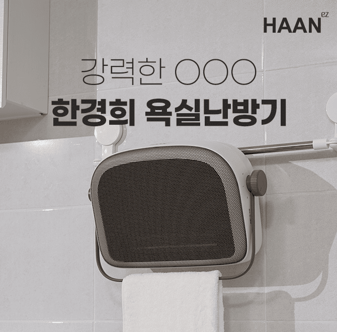 한경희 이지라이프의 욕실 난방기를 소개합니다.타공 없는 벽걸이형 욕실난방기 강력한 OOO난방으로올 겨울 따뜻하...