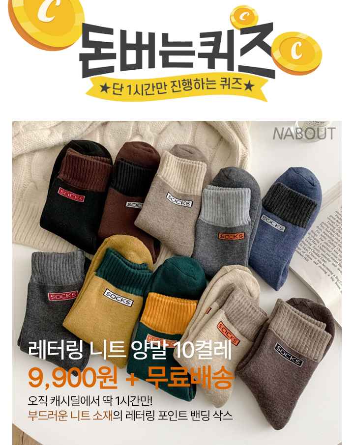 단 하루동안 진행되는 캐시딜 타임특가에서 앤어바웃겨울양말 역대급 할인으로 OOOO원+무료배송에 진행됩니다. 이 ...