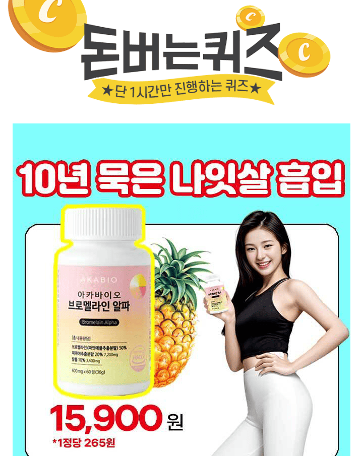 단 하루 동안 진행되는 비교불가 압도적 함량브로멜라인 알파 60정(1통)에는파인애플 00통(=브로멜라인 18,000mg)...