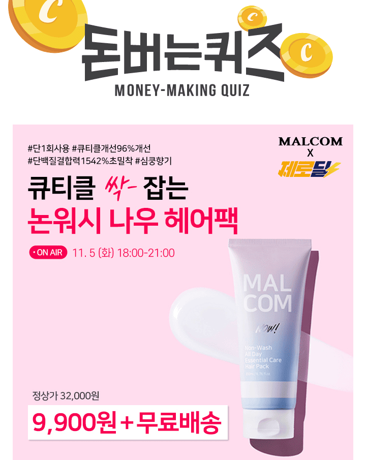 3시간 동안 진행되는 캐시딜 타임특가에서 리뷰쓰면 커피증정! 말콤 논워시 올데이 에센셜케어 나우 헤어팩 200ml ...