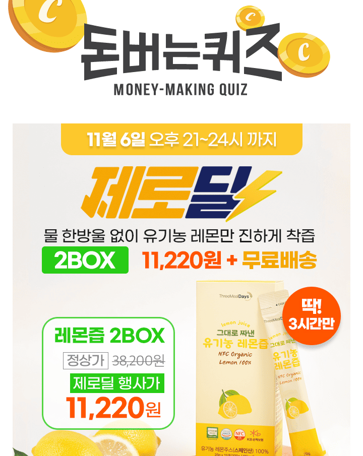 단 하루동안 진행되는 캐시딜 타임특가에서 [트리밀데이즈] 그대로 짜낸 유기농 레몬즙 역대급 할인이 진행됩니다....