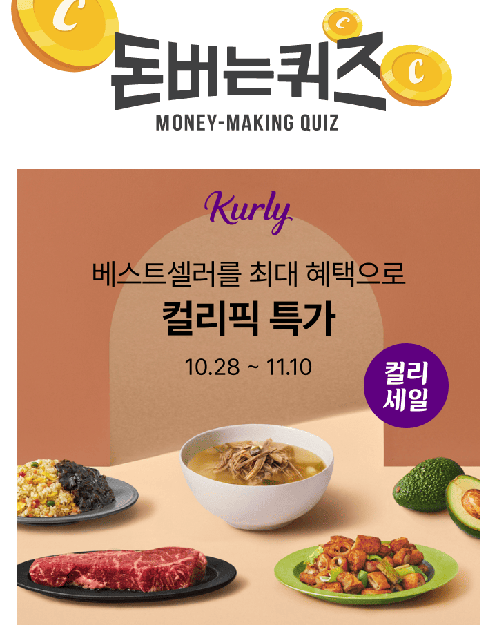 [가을맞이 컬리세일, 얼마 남지 않았어요!]가을맞이 컬리세일, 최대 80% 특가 아이템 총집합! 컬리 카드라면 컬리...