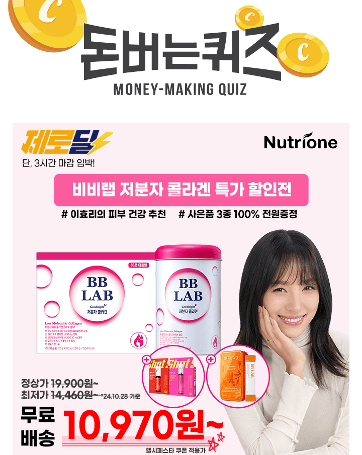 11월 7일 캐시워크 헬시페스타 기념 뉴트리원 비비랩 저분자 콜라겐은 무료배송+15% 추가할인+사은품 증정으로 진...