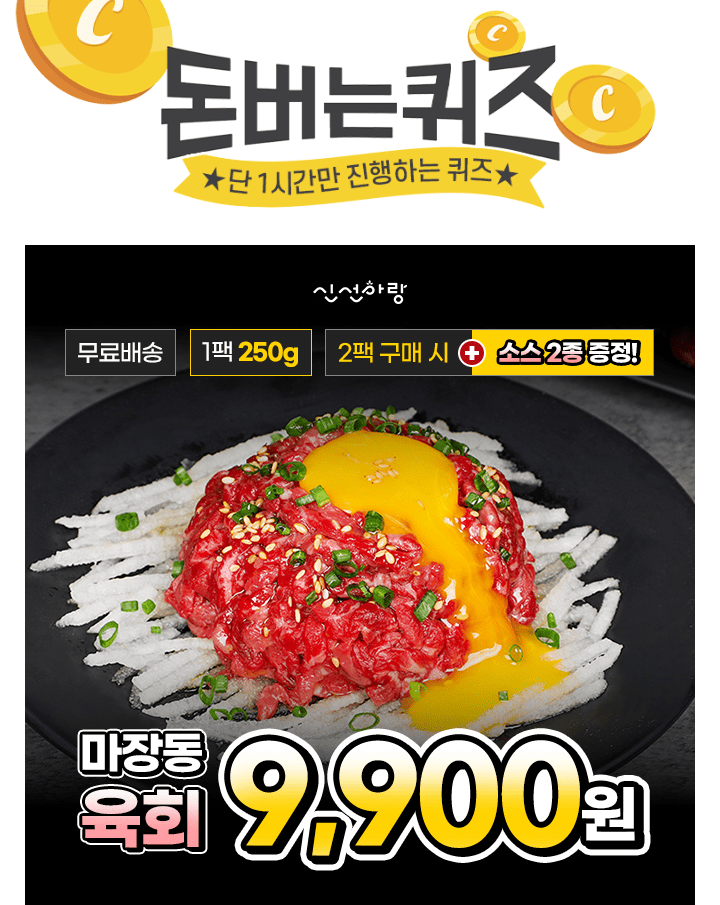 단 하루동안 진행되는 캐시딜 타임특가에서 [당일작업] 국내산 마장동 1등급 육회 250g가 역대급 할인으로 OOOO원+...