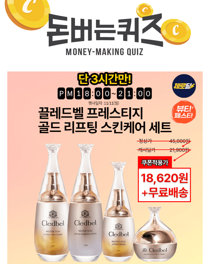 단 3시간! 10일간 찾아오는 18시 뷰티제로딜! [캐시딜 뷰티페스타] 에서 끌레드벨 프레스티지 골드 리프팅 스킨케...