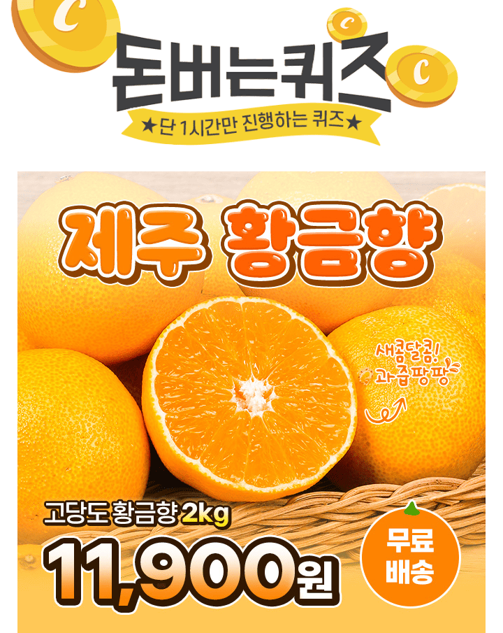 단 하루동안 진행되는 캐시딜 타임특가에서 [산지직송] 제주 고당도 황금향 2kg가 역대급 할인으로 OOOO원+무료배...