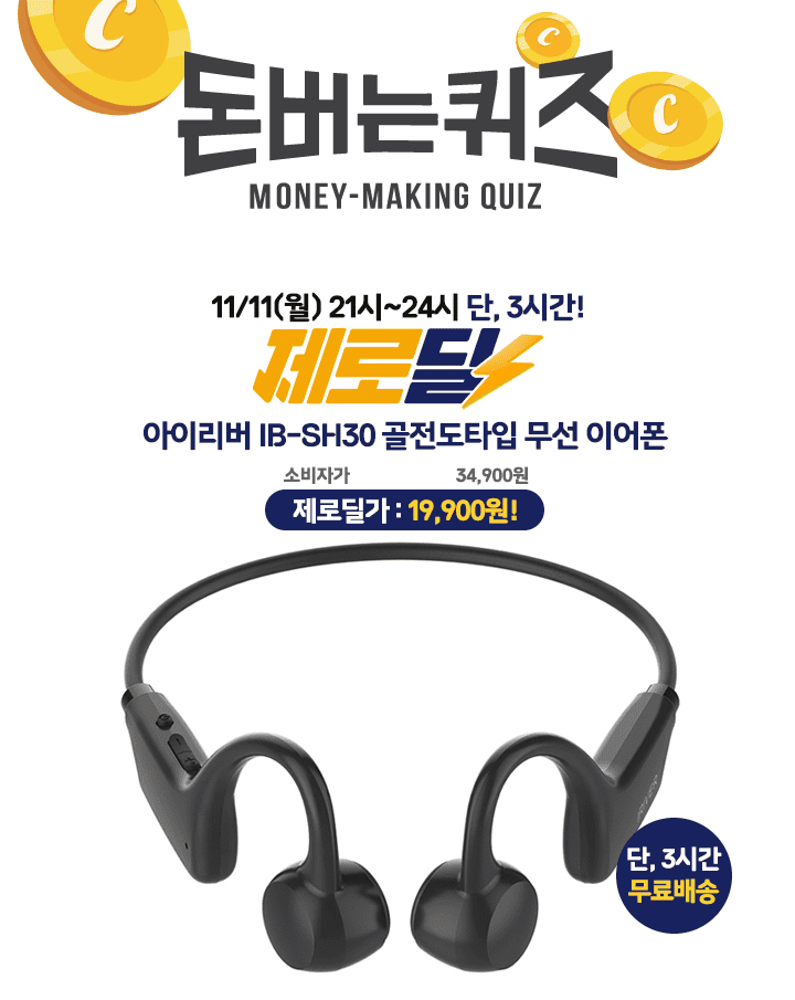 단 3시간 동안 진행되는 캐시딜 타임특가에서 아이리버 IBSH30 골전도타입 이어폰 역대급 할인으로 OOOOO원+무료배...